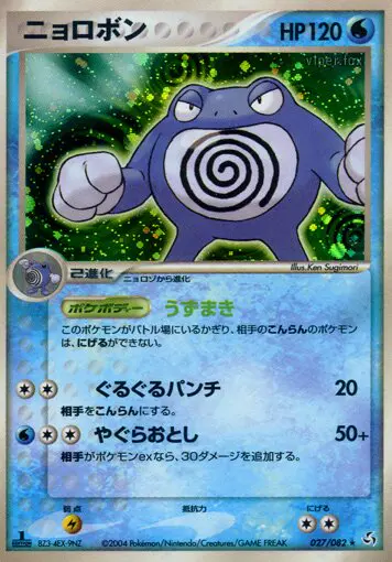 Carta Poliwrath 27/82 de 伝説の飛翔